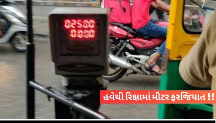 અમદાવાદના રિક્ષા ચાલકો હવે થઈ જજો સાવધાન! પોલીસ જાન્યુઆરીથી આ મામલે કરશે દંડનીય કાર્યવાહી