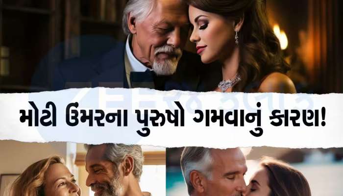 આખરે છોકરીઓ કેમ મોટી ઉંમરના પુરુષોના પ્રેમમાં પડી જાય છે? ત્રીજુ કારણ તો ખાસ જાણો