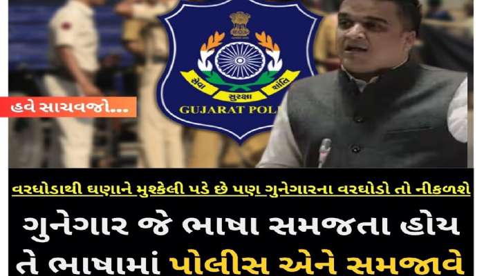 પોલીસને જે 'દંડો' આપ્યો છે તેનો છૂટથી ઉપયોગ કરે, ગૃહ રાજ્યમંત્રી હર્ષ સંઘવીની ટકોર