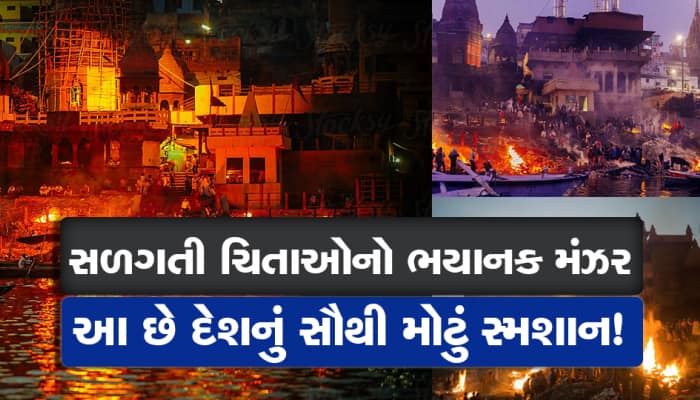 24 કલાક સળગતી ચિતાઓનો ભયાનક મંઝર જોઇને કાંપી ઉઠશો, ભારતમાં છે સૌથી મોટું સ્મશાન!