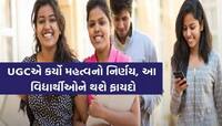 વિદ્યાર્થીઓ માટે ઐતિહાસિક નિર્ણય! એક વર્ષમાં બે વાર લઇ શકશે પ્રવેશ, ડ્રાફ્ટ જાહેર