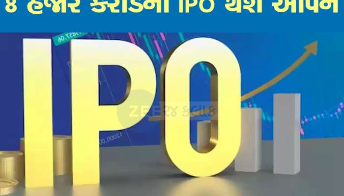 11 ડિસેમ્બરે ખુલશે આ દિગ્ગજ કંપનીનો IPO, 100 રૂપિયાથી ઓછી કિંમતમાં મળશે શેર, જાણો GMP