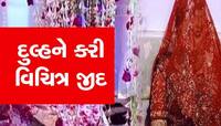 લગ્ન બાદ દુલ્હને સુહાગરાત માટે પાડી ના, કહ્યું- પહેલા મારી જીદ પૂરી કરો