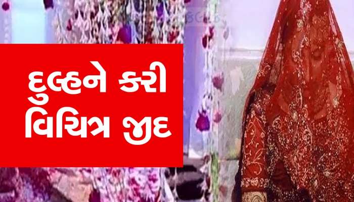 લગ્ન બાદ દુલ્હને સુહાગરાત માટે પાડી ના, કહ્યું- પહેલા મારી જીદ પૂરી કરો