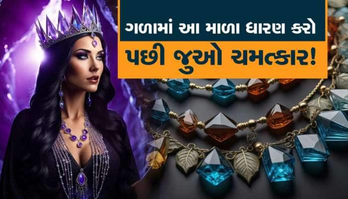 ગળામાં એકવાર ધારણ કરી લો આ માળા, પછી જુઓ કેવી રીતે થાય છે પૈસાનો વરસાદ?