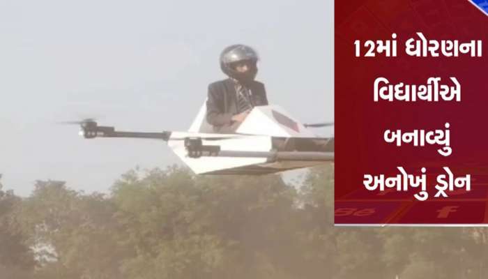 ભારતીય વિદ્યાર્થીએ 21 મી સદીની અનોખી શોધ કરી ચર્ચામાં આવ્યો, બનાવ્યું બેસીને ઉડી શકાય તેવું ડ્રોન