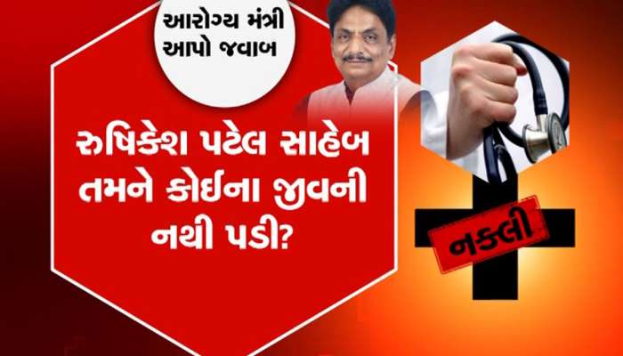 આરોગ્ય મંત્રી આ શું થઈ રહ્યું છે? ગુજરાતમાં બોગસ તબીબોના રાફડો ફાટ્યો
