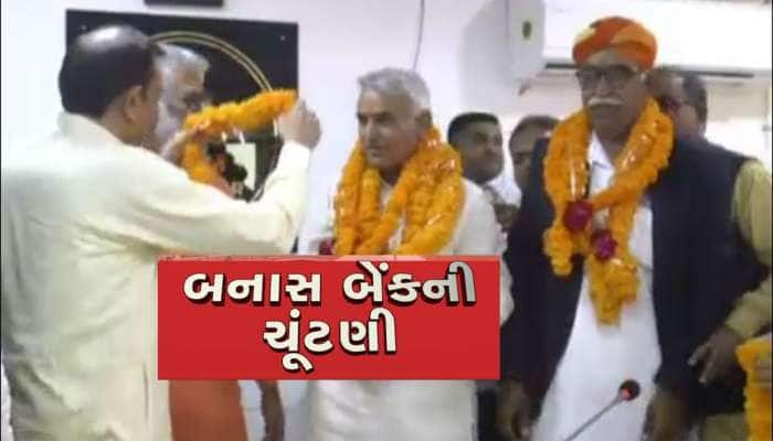 ગુજરાતની સૌથી મોટી બનાસ બેંકની ચૂંટણી યોજાઈ, શંકર ચૌધરીના માનીતા બન્યા ચેરમેન