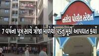 ત્રીજા માળેથી પુત્રને ફેંકી જનેતાની મોતની છલાંગ! પોલીસકર્મીની પત્ની-પુત્રએ જીવન...
