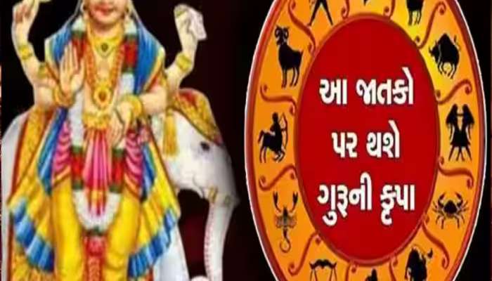 નવા વર્ષમાં ધન અને મીન સહિત 5 રાશિઓનું ભાગ્ય ચમકશે, ગુરુ 3 વખત કરશે રાશિ પરિવર્તન!