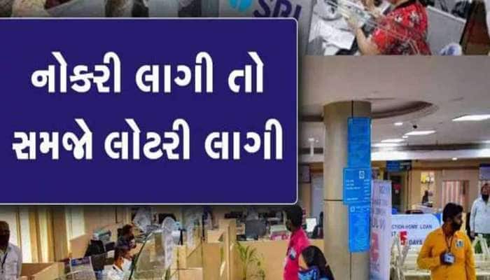 ગ્રેજ્યુએટ ઉમેદવારો માટે મોટા ખુશખબર! SBIમાં નીકળી બંપર ભરતી, જાણો અરજી પ્રક્રિયા