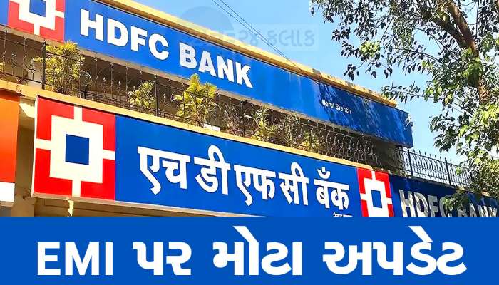 પહેલા RBI એ નિરાશ કર્યા અને હવે HDFC એ આપ્યો મોટો ઝટકો, EMI ભરતા હોવ તો ખાસ જાણો