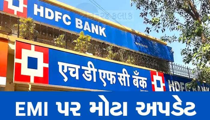 પહેલા RBI એ નિરાશ કર્યા અને હવે HDFC એ આપ્યો મોટો ઝટકો, EMI ભરતા હોવ તો ખાસ જાણો