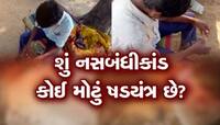 શું ટાર્ગેટ પૂરો કરવાની લ્હાયમાં નસબંધીનું ષડયંત્ર રચવામાં આવ્યું? ચોંકાવનારો ખુલાસો