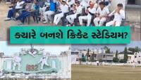 ક્રિકેટ સ્ટેડિયમ માટે મુખ્યમંત્રી પાસે કરાવ્યું ખાતમુહૂર્ત, હજુ શરૂ ન થયું કામ