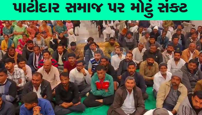 સૌરાષ્ટ્રના પાટીદારો પર આવ્યું મોટું સંકટ! સ્થિતિ બદલાતા આગેવાનોએ રાતોરાત બોલાવી બેઠક
