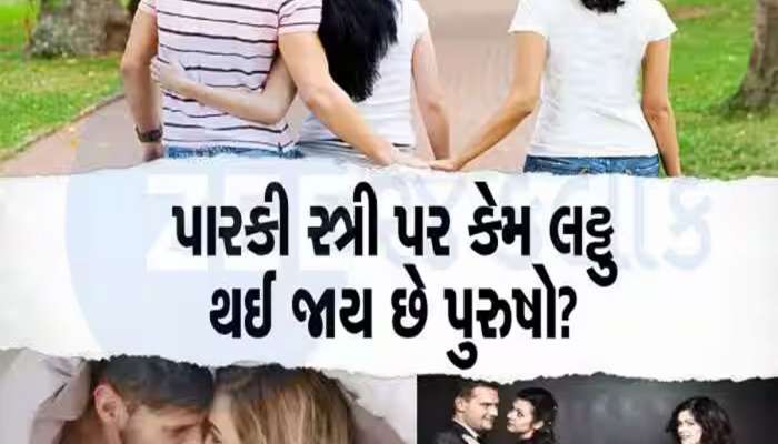 Cheating In Relationship: ઘરમાં રૂપ રૂપના અંબાર જેવી પત્ની હોય તો પણ પુરુષો કેમ સંબંધમાં દગો કરી બેસે છે? જાણો 5 કારણ