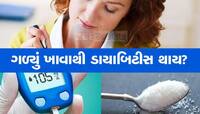 શું વધુ પડતું ગળ્યું ખાવાથી થાય છે ડાયાબિટીસ? શુગર અને ડાયાબિટીસ વચ્ચે શું કનેક્શન..