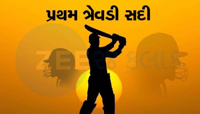 Cricket Records: 640 બોલ, 10 કલાક બેટિંગ અને 325 રન... આંતરરાષ્ટ્રીય ક્રિકેટમાં બ્રેડમેન નહીં આ ખેલાડીએ ફટકારી છે પહેલી ત્રેવડી સદી