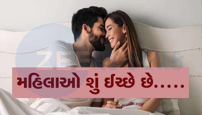  અંગત પળો દરમિયાન મહિલાઓ શું-શું ઈચ્છાઓ રાખે છે, સર્વેમાં સામે આવી ચોંકાવનારી વિગત