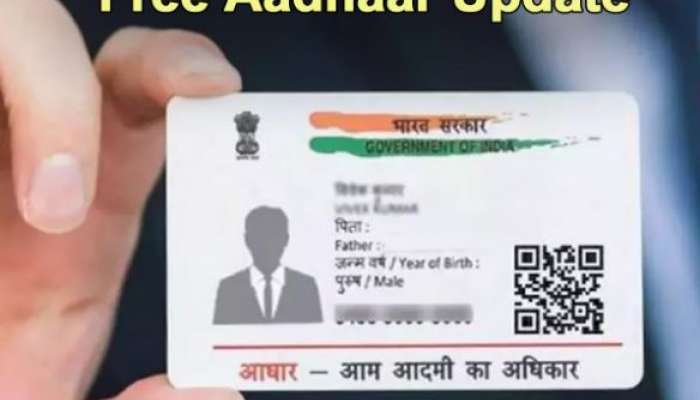 Free Aadhaar Card Update: 4 દિવસમાં ફટાફટ પતાવી દો આધાર કાર્ડને લગતા કામ, 15 ડિસેમ્બરથી ચૂકવવા પડશે પૈસા