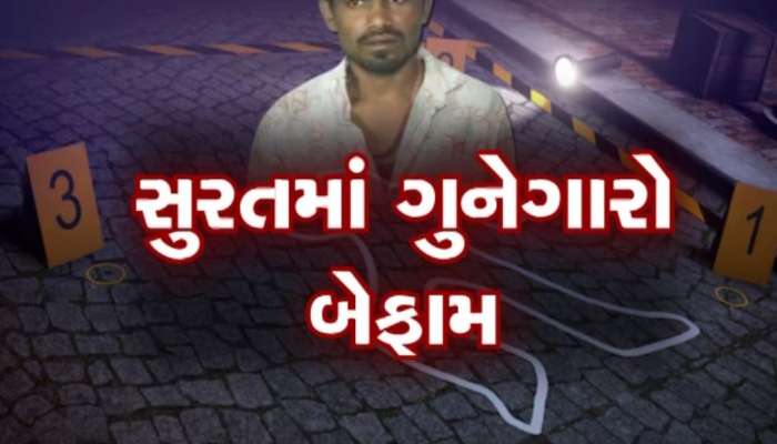 સુરતમાં પાર્કિંગ કરવા જેવી સામાન્ય બાબતમાં એકની હત્યા, 10 સેકન્ડમાં માર્યા દસ ચપ્પુના ઘા 