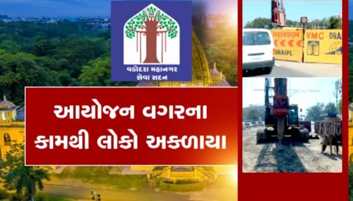 વડોદરા પાલિકાનો અંધેર વહીવટ, પ્રજાના પૈસા જશે પાણીમાં, બ્રિજના કામને લઈ લોકોમાં રોષ