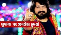 ગુજરાતના જાણીતા ગાયક કલાકાર પર લાકડી અને તલવારથી હુમલો, સાત શખ્સો સામે ફરિયાદ નોંધાઈ