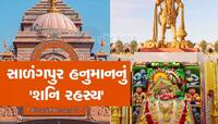 બજરંગબલીના ગુસ્સાથી બચવા માટે શનિદેવે ધારણ કર્યો સ્ત્રી વેશ...સાળંગપુર ધામનું રહસ્ય