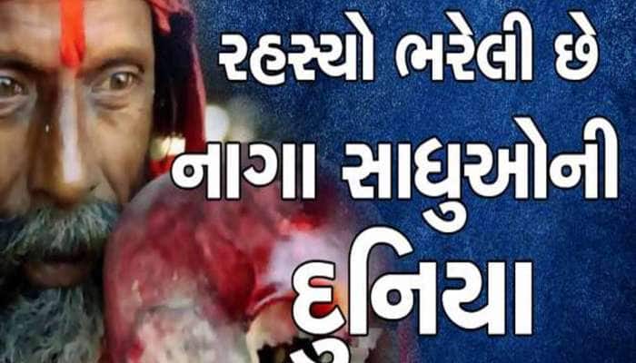 ઠંડીથી બચવા નાગા સાધુ કરે છે આ ત્રણ પ્રકારના કામ, ઘણી રહસ્યમય છે નાગા સાધુઓની દુનિયા