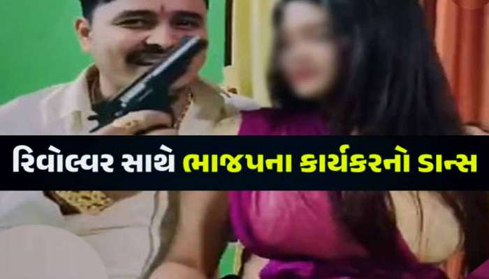 VIDEO: સુરતમાં ભાજપ કાર્યકરની ટપોરી છાપ હરકત! ડાન્સર સાથે ઠુમકા, બંદૂક કાઢીને દેખાડ્યો રોફ