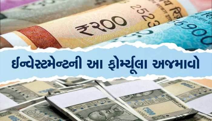 ₹20,000 ની કમાણી કરનારને કરોડપતિ  બનાવનારી Solid Formula- કોઈ નહીં જણાવે આ ટ્રિક