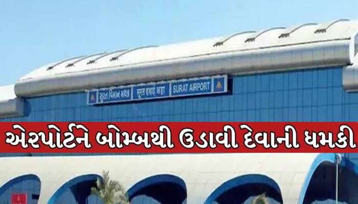 સુરત એરપોર્ટને બોમ્બથી ઉડાવવાની ધમકીથી ખળભળાટ; ડોગ અને બોમ્બ સ્કવોડ સહિત પોલીસ દોડતી થઈ