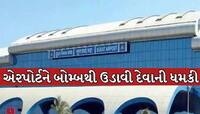 સુરત એરપોર્ટને બોમ્બથી ઉડાવવાની ધમકીથી ખળભળાટ; ડોગ અને બોમ્બ સ્કવોડ સહિત પોલીસ દોડતી