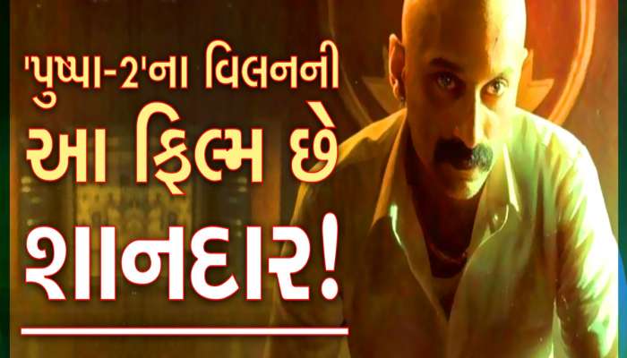 પુષ્પા-2માં ફહદ ફાઝિલે જબરદસ્ત રંગ રાખ્યો! જાણો જબરદસ્ત રેટિંગવાળી બીજી કઇ ફિલ્મ છે?