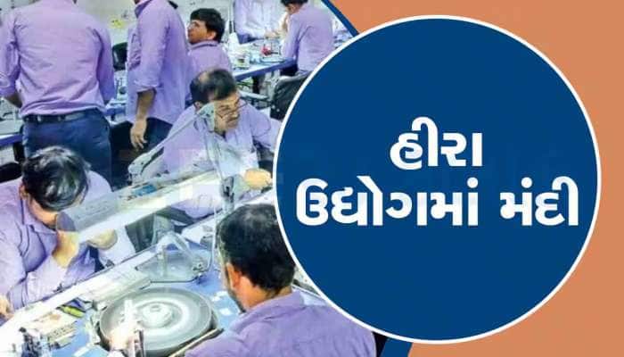 હીરા ઉદ્યોગની મંદી ગુજરાતની અર્થવ્યવસ્થાને ખોરવી નાંખશે! મોટાભાગના કારખાનાઓમાં તાળા!