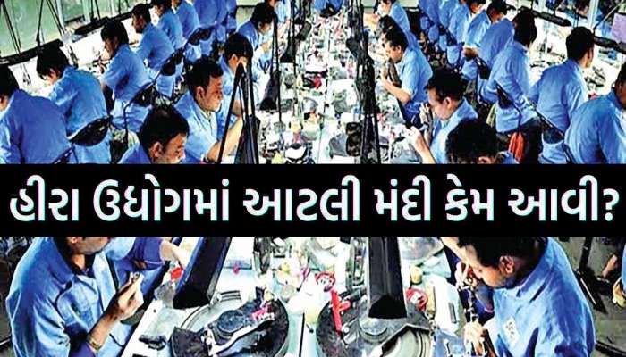 ગુજરાતની શાન હીરા ઉદ્યોગ ખાઈ રહ્યો છે ડચકાં! દિવાળી બાદ 2 હજારથી વધુ કારખાના બંધ, 45 લોકોએ ટૂંકાવી જિંદગી