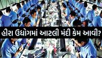 ગુજરાતની શાન હીરા ઉદ્યોગ ખાઈ રહ્યો છે ડચકાં! 2 હજાર કારખાના બંધ, 45 લોકોના મોત