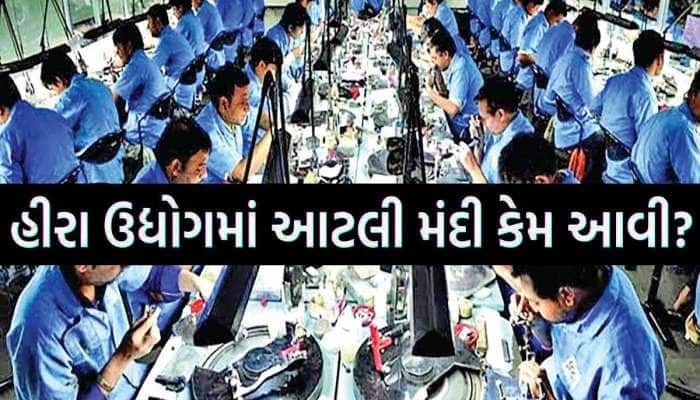ગુજરાતની શાન હીરા ઉદ્યોગ ખાઈ રહ્યો છે ડચકાં! 2 હજાર કારખાના બંધ, 45 લોકોના મોત