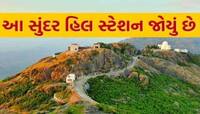 બનાસકાંઠાને અડીને આવેલું આ હિલ સ્ટેશન બરફથી થીજી ગયું! ઠંડીની અસલી મજા માણવી હોય તો.