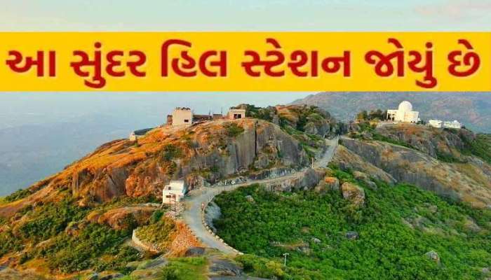 બનાસકાંઠાને અડીને આવેલું આ હિલ સ્ટેશન બરફથી થીજી ગયું! ઠંડીની અસલી મજા માણવી હોય તો.