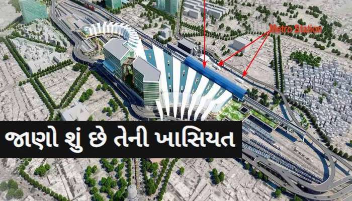 ગુજરાતનું આ શહેર હવે વિદેશને ટક્કર મારશે! એરપોર્ટને ટક્કર મારે એવું વર્લ્ડ ક્લાસ બનશે રેલવે સ્ટેશન