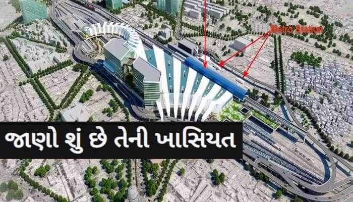 ગુજરાતનું આ શહેર વિદેશને ટક્કર મારશે! વર્લ્ડ ક્લાસ બનશે રેલવે સ્ટેશન, જાણો સુવિધાઓ