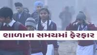 વાલીઓ અને વિદ્યાર્થીઓને હાશકારો! ઠંડીના કારણે સવારની શાળાના સમયમા ફેરફાર, આદેશ જાહેર