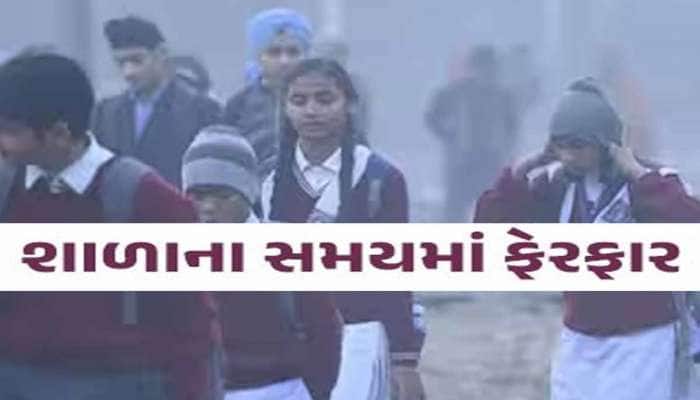 વાલીઓ અને વિદ્યાર્થીઓને હાશકારો! ઠંડીના કારણે સવારની શાળાના સમયમા ફેરફાર, આદેશ જાહેર