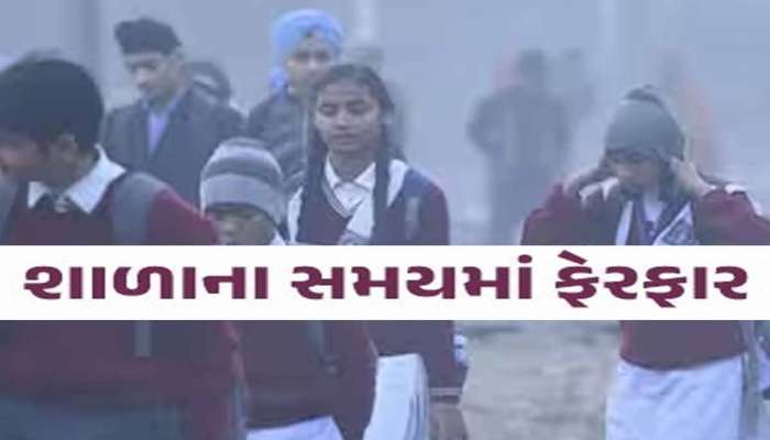 વાલીઓ અને વિદ્યાર્થીઓને હાશકારો! ઠંડીના કારણે સવારની શાળાના સમયમા ફેરફાર, આદેશ જાહેર