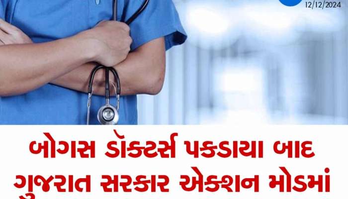 હવે ગુજરાતમાં કયો ડૉક્ટર સારો એ પૂછવું નહીં પડે! ફરજિયાત રજિસ્ટ્રેશન, નહીં તો બોગસ..