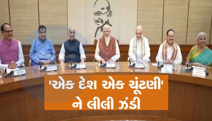 'વન નેશન-વન ઈલેક્શન' બિલને મોદી કેબિનેટની મંજૂરી, જલદી સંસદમાં રજૂ થઈ શકે છે બિલ