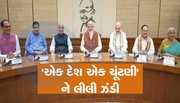 'વન નેશન-વન ઈલેક્શન' બિલને મોદી કેબિનેટની મંજૂરી, જલદી સંસદમાં રજૂ થઈ શકે છે બિલ