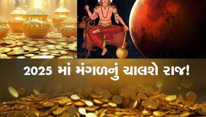 2025માં શનિ નહીં મંગળ કરશે રાજ! મેષ સહિત આ 5 રાશિવાળાનો ગોલ્ડન પીરિયડ થશે શરૂ